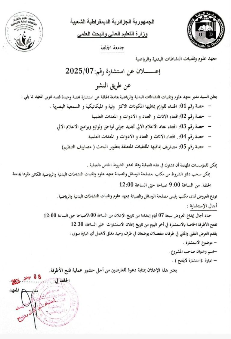 اعلان عن استشارة رقم 2025/07