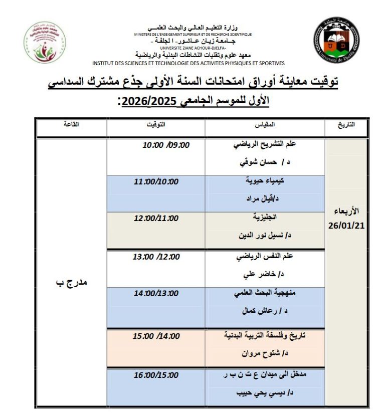 توقيت معاينة أوراق امتحانات السنة الأولى جذع مشترك السداسي الأول للموسم الجامعي 2026/2025